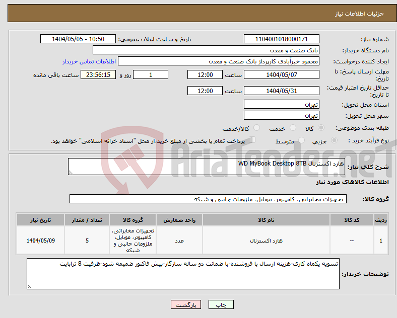تصویر کوچک آگهی نیاز انتخاب تامین کننده-هارد اکسترنال WD MyBook Desktop 8TB