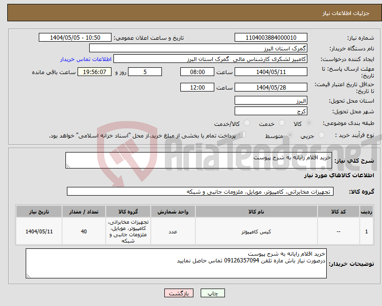 تصویر کوچک آگهی نیاز انتخاب تامین کننده-خرید اقلام رایانه به شرح پیوست 