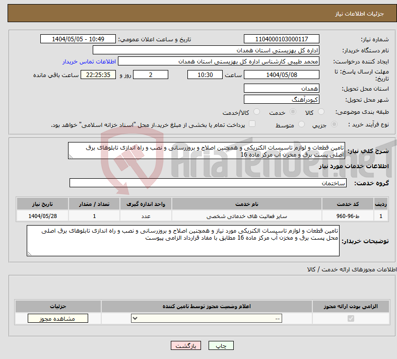تصویر کوچک آگهی نیاز انتخاب تامین کننده-تامین قطعات و لوازم تاسیسات الکتریکی و همچنین اصلاح و بروزرسانی و نصب و راه اندازی تابلوهای برق اصلی پست برق و مخزن آب مرکز ماده 16