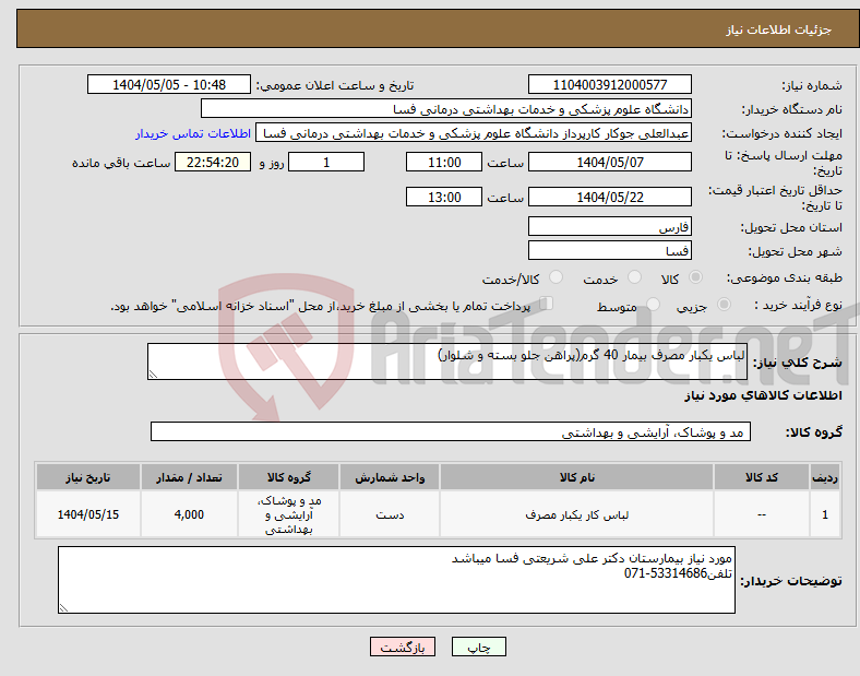 تصویر کوچک آگهی نیاز انتخاب تامین کننده-لباس یکبار مصرف بیمار 40 گرم(پراهن جلو بسته و شلوار)