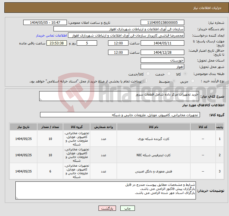 تصویر کوچک آگهی نیاز انتخاب تامین کننده-خرید تجهیزات مرکز داده شامل قطعات سرور