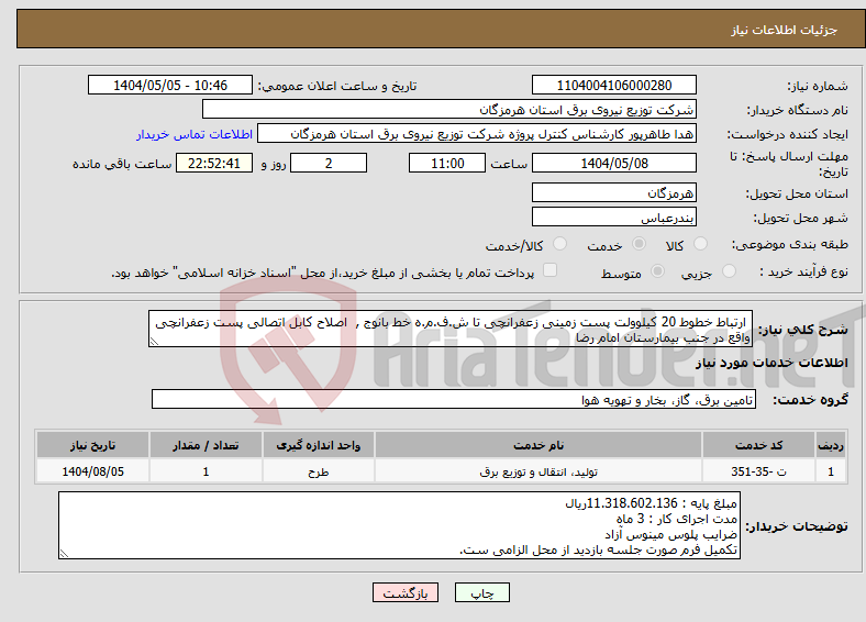 تصویر کوچک آگهی نیاز انتخاب تامین کننده- ارتباط خطوط 20 کیلوولت پست زمینی زعفرانچی تا ش.ف.م.ه خط بانوج , اصلاح کابل اتصالی پست زعفرانچی واقع در جنب بیمارستان امام رضا