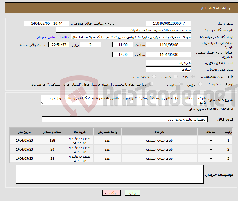 تصویر کوچک آگهی نیاز انتخاب تامین کننده-باتری سرب اسیدی ( مطابق پیوست ) پیش فاکتور و برند اعلامی به همراه مدت گارانتی و زمان تحویل درج گردد .