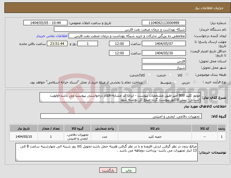 تصویر کوچک آگهی نیاز انتخاب تامین کننده-موتور کلید 800 آمپر طبق مشخصات پیوست - ایران کد مشابه-اقلام درخواستی پیوست می باشد-اولویت استانی- پیش فاکتور پیوست گردد-مبلغ کل نوشته شود