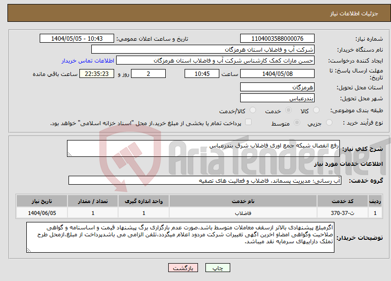 تصویر کوچک آگهی نیاز انتخاب تامین کننده-رفع انفصال شبکه جمع اوری فاضلاب شرق بندرعباس