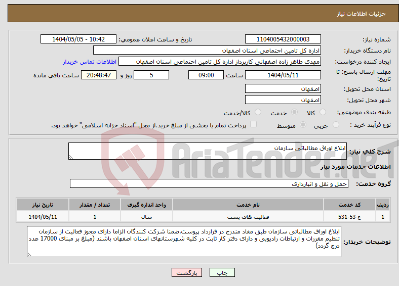 تصویر کوچک آگهی نیاز انتخاب تامین کننده-ابلاغ اوراق مطالباتی سازمان