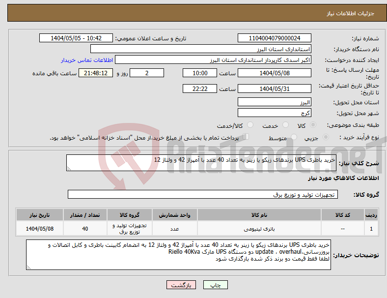 تصویر کوچک آگهی نیاز انتخاب تامین کننده-خرید باطری UPS برندهای زیکو یا زینر به تعداد 40 عدد با آمپراژ 42 و ولتاژ 12