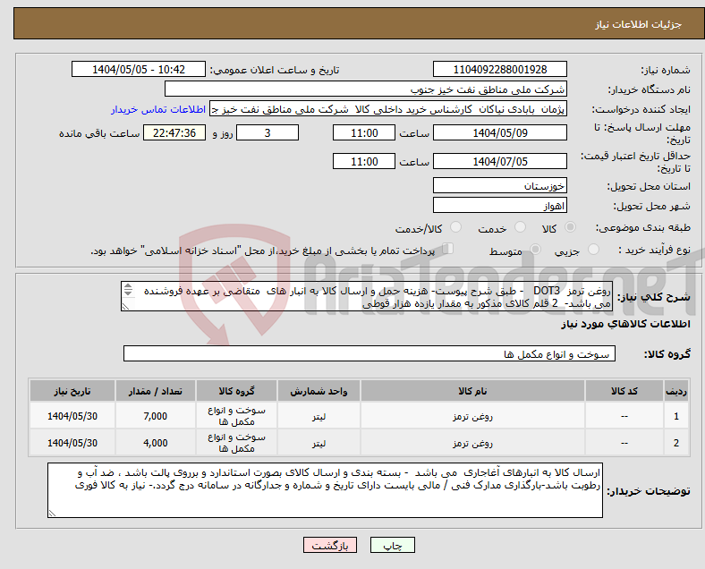 تصویر کوچک آگهی نیاز انتخاب تامین کننده-روغن ترمز DOT3 - طبق شرح پیوست- هزینه حمل و ارسال کالا به انبار های متقاضی بر عهده فروشنده می باشد- 2 قلم کالای مذکور به مقدار یازده هزار قوطی