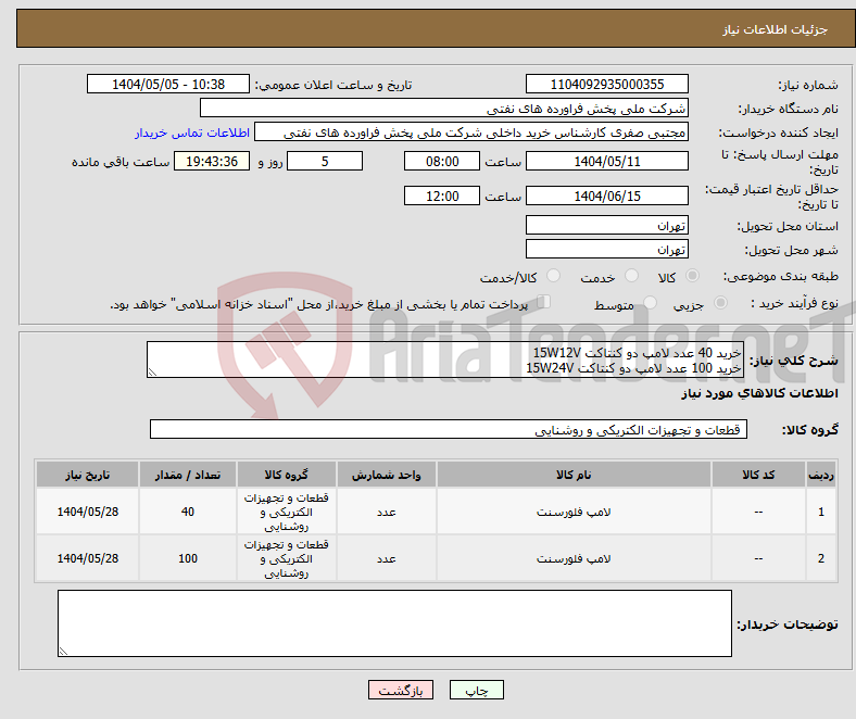 تصویر کوچک آگهی نیاز انتخاب تامین کننده-خرید 40 عدد لامپ دو کنتاکت 15W12V خرید 100 عدد لامپ دو کنتاکت 15W24V