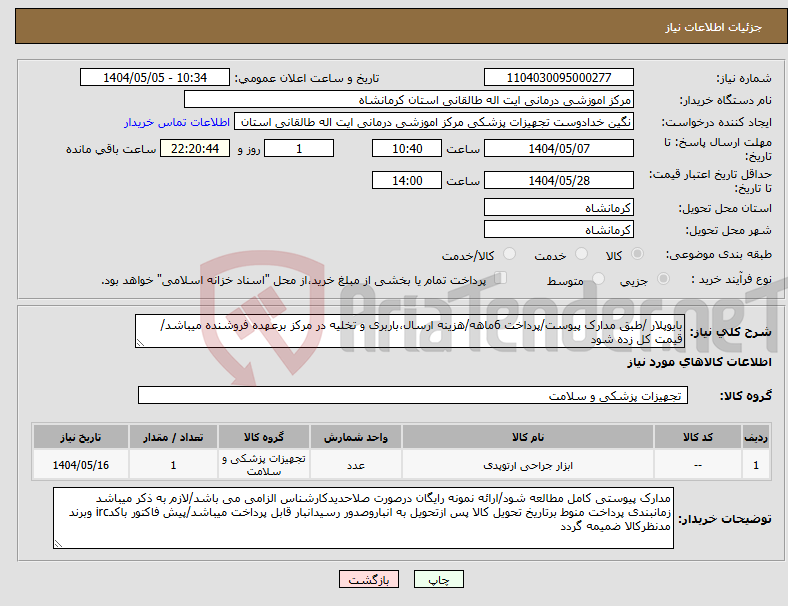 تصویر کوچک آگهی نیاز انتخاب تامین کننده-بایوپلار /طبق مدارک پیوست/پرداخت 6ماهه/هزینه ارسال،باربری و تخلیه در مرکز برعهده فروشنده میباشد/قیمت کل زده شود