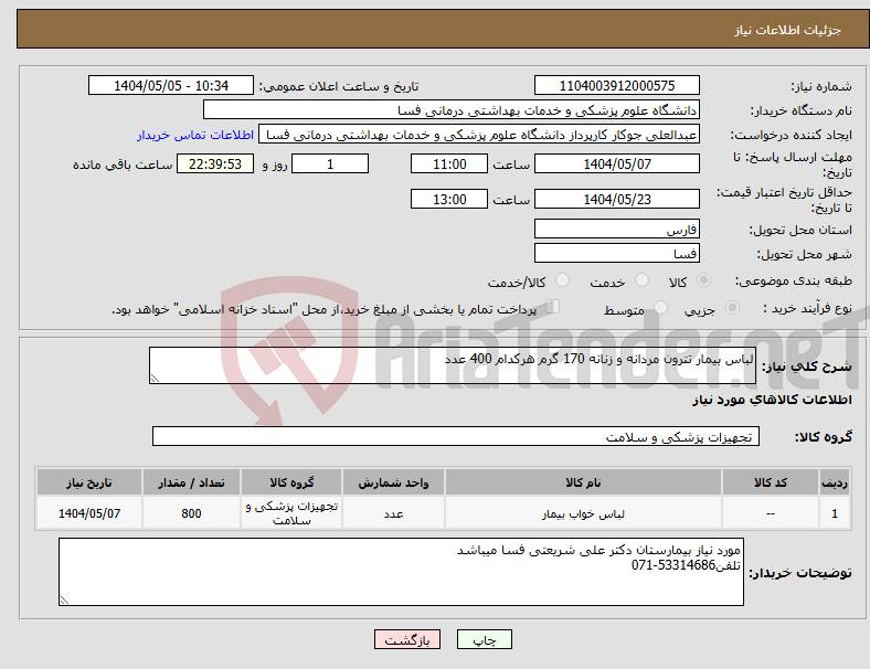 تصویر کوچک آگهی نیاز انتخاب تامین کننده-لباس بیمار تترون مردانه و زنانه 170 گرم هرکدام 400 عدد