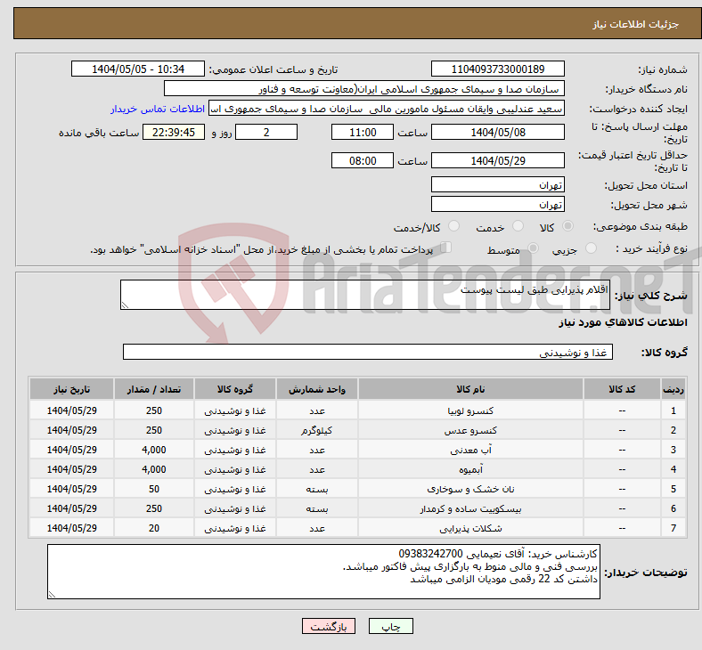 تصویر کوچک آگهی نیاز انتخاب تامین کننده-اقلام پذیرایی طبق لیست پیوست