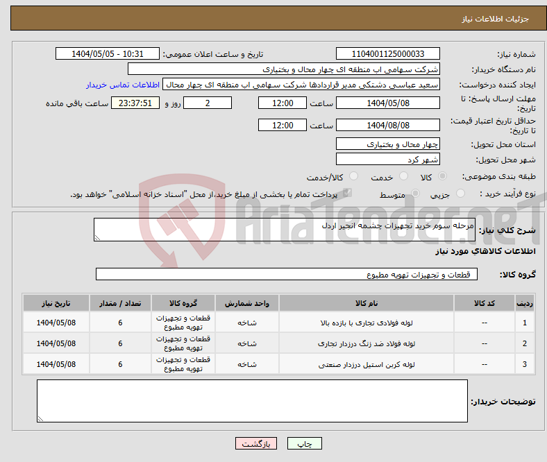 تصویر کوچک آگهی نیاز انتخاب تامین کننده-مرحله سوم خرید تجهیزات چشمه انجیر اردل