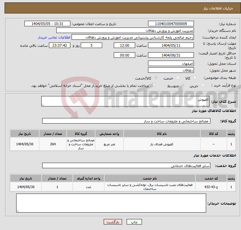 تصویر کوچک آگهی نیاز انتخاب تامین کننده-کفپوش 