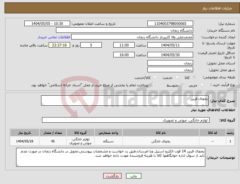 تصویر کوچک آگهی نیاز انتخاب تامین کننده-یخچال فریزر