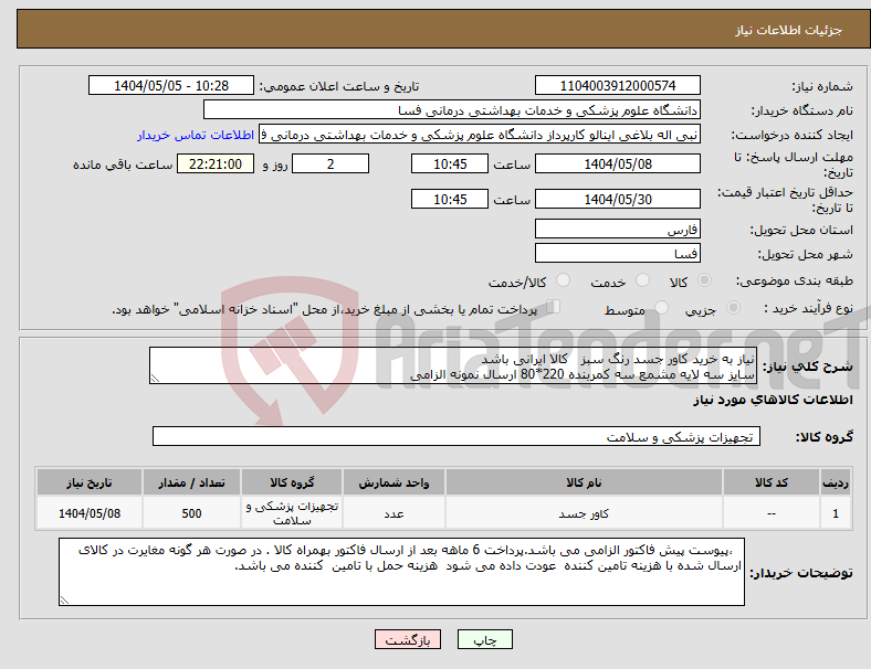 تصویر کوچک آگهی نیاز انتخاب تامین کننده-نیاز به خرید کاور جسد رنگ سبز کالا ایرانی باشد سایز سه لایه مشمع سه کمربنده 220*80 ارسال نمونه الزامی