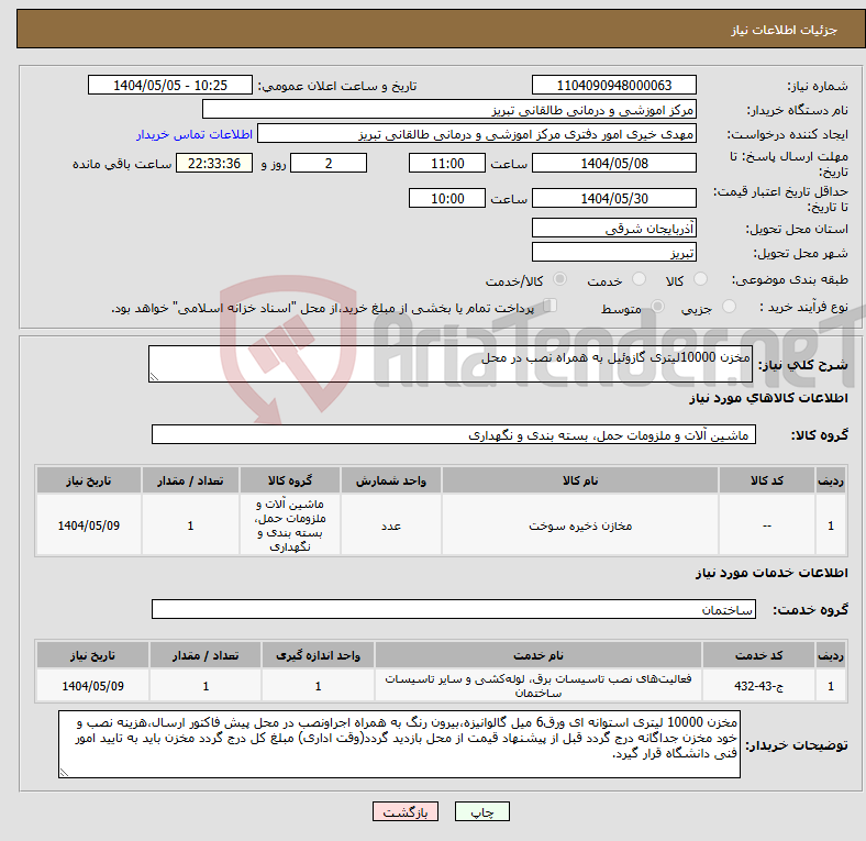 تصویر کوچک آگهی نیاز انتخاب تامین کننده-مخزن 10000لیتری گازوئیل به همراه نصب در محل