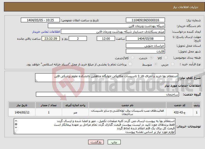 تصویر کوچک آگهی نیاز انتخاب تامین کننده-استعلام بها خرید و اجرای فاز 1 تاسیسات مکانیکی خوابگاه متاهلین دانشکده علوم پزشکی قاین