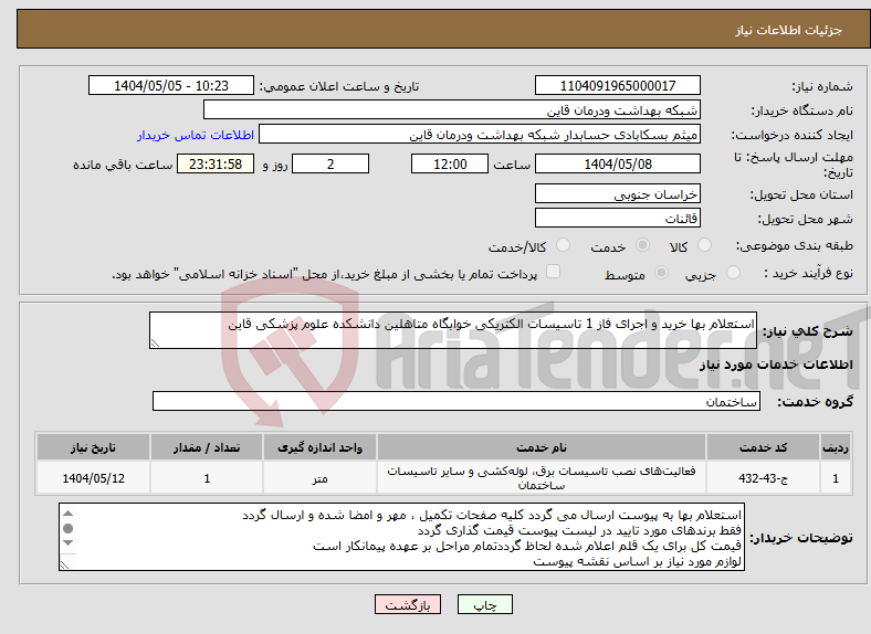 تصویر کوچک آگهی نیاز انتخاب تامین کننده-استعلام بها خرید و اجرای فاز 1 تاسیسات الکتریکی خوابگاه متاهلین دانشکده علوم پزشکی قاین