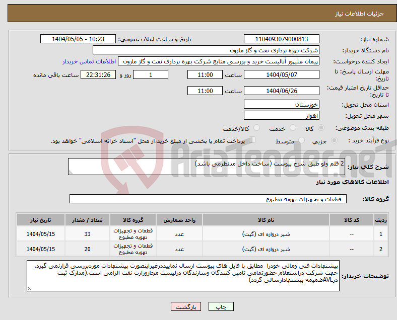 تصویر کوچک آگهی نیاز انتخاب تامین کننده-2 قلم ولو طبق شرح پیوست (ساخت داخل مدنظرمی باشد)