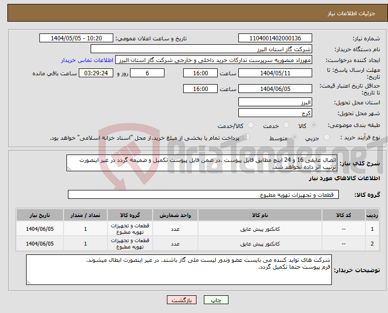 تصویر کوچک آگهی نیاز انتخاب تامین کننده-اتصال عایقی 16 و 24 اینچ مطابق فایل پیوست .در ضمن فایل پیوست تکمیل و ضمیمه گردد در غیر اینصورت ترتیب اثر داده نخواهد شد.