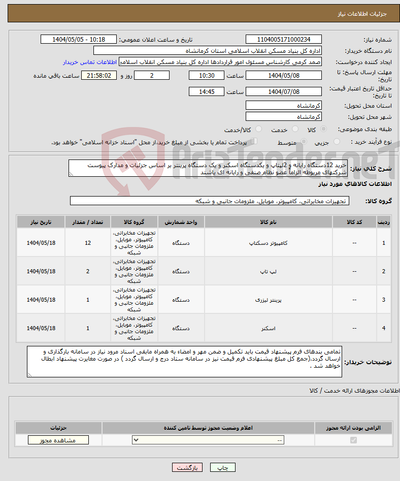 تصویر کوچک آگهی نیاز انتخاب تامین کننده-خرید 12دستگاه رایانه و 2لپتاپ و یکدستگاه اسکنر و یک دستگاه پرینتر بر اساس جزئیات و مدارک پیوست شرکتهای مربوطه الزاماً عضو نظام صنفی و رایانه ای یاشند