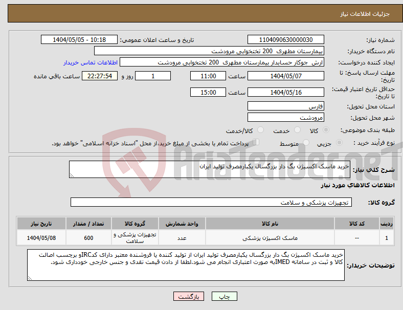 تصویر کوچک آگهی نیاز انتخاب تامین کننده-خرید ماسک اکسیژن بگ دار بزرگسال یکبارمصرف تولید ایران