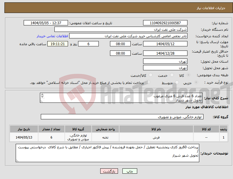 تصویر کوچک آگهی نیاز انتخاب تامین کننده-تعداد 6 عدد فرش 6 متری مرغوب تحویل شهر شیراز مطابق شرح درخواستی