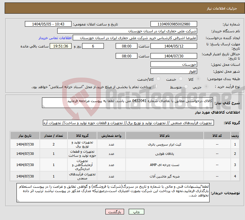 تصویر کوچک آگهی نیاز انتخاب تامین کننده-کالای درخواستی مطابق با تقاضای شماره 0432041 می باشد. لطفا به پیوست مراجعه فرمایید