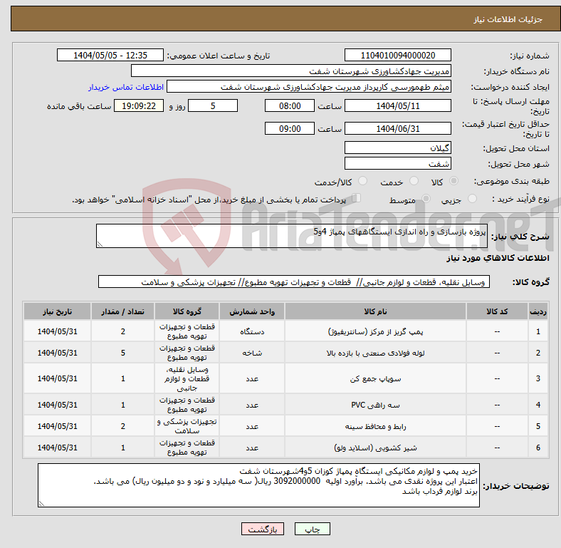 تصویر کوچک آگهی نیاز انتخاب تامین کننده-پروژه بازسازی و راه اندازی ایستگاههای پمپاژ 4و5