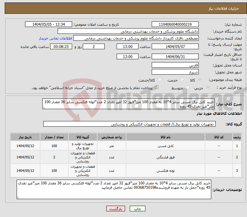تصویر کوچک آگهی نیاز انتخاب تامین کننده-خرید کابل برق مسی سایز 4*10 به مقدار 100 متر*فیوز 32 امپر تعداد 2 عدد*لوله فلکسی سایز 36 مقدار 100 متر*غیر نقدی 45 روزه