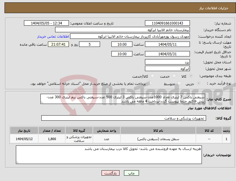 تصویر کوچک آگهی نیاز انتخاب تامین کننده-سیفتی باکس 7 لیتری تعداد 1000عدد-سیفتی باکس 3 لیتری 500 عدد-سیفتی باکس نیم لیتری 300 عدد-پیش فاکتور حتما پیوست گردد-پرداخت 4 ماهه می باشد