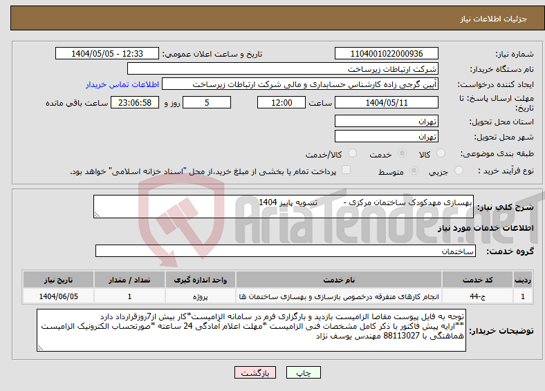 تصویر کوچک آگهی نیاز انتخاب تامین کننده-بهسازی مهدکودک ساختمان مرکزی - تسویه پاییز 1404