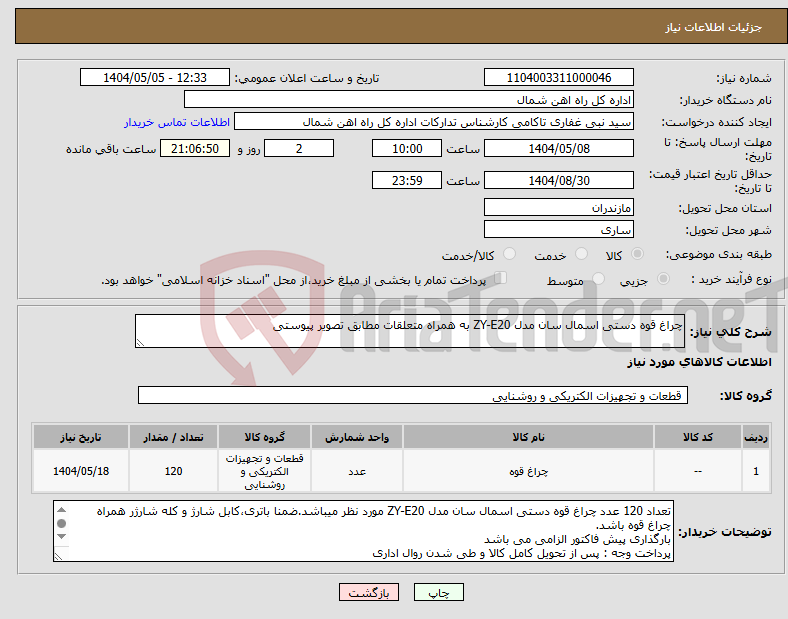 تصویر کوچک آگهی نیاز انتخاب تامین کننده-چراغ قوه دستی اسمال سان مدل ZY-E20 به همراه متعلقات مطابق تصویر پیوستی