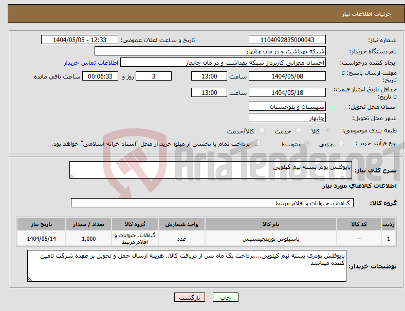 تصویر کوچک آگهی نیاز انتخاب تامین کننده-بایوفلش پودر بسته نیم کیلویی