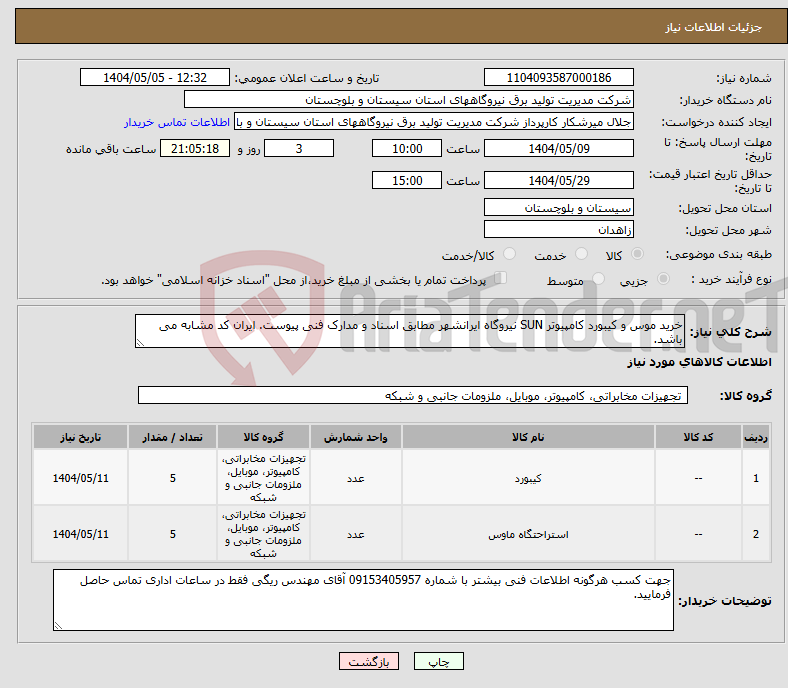 تصویر کوچک آگهی نیاز انتخاب تامین کننده-خرید موس و کیبورد کامپیوتر SUN نیروگاه ایرانشهر مطابق اسناد و مدارک فنی پیوست. ایران کد مشابه می باشد. 