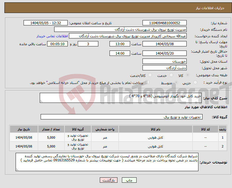 تصویر کوچک آگهی نیاز انتخاب تامین کننده-خرید کابل خود نگهدار آلومینیومی (16*4 و 70*4 ) 