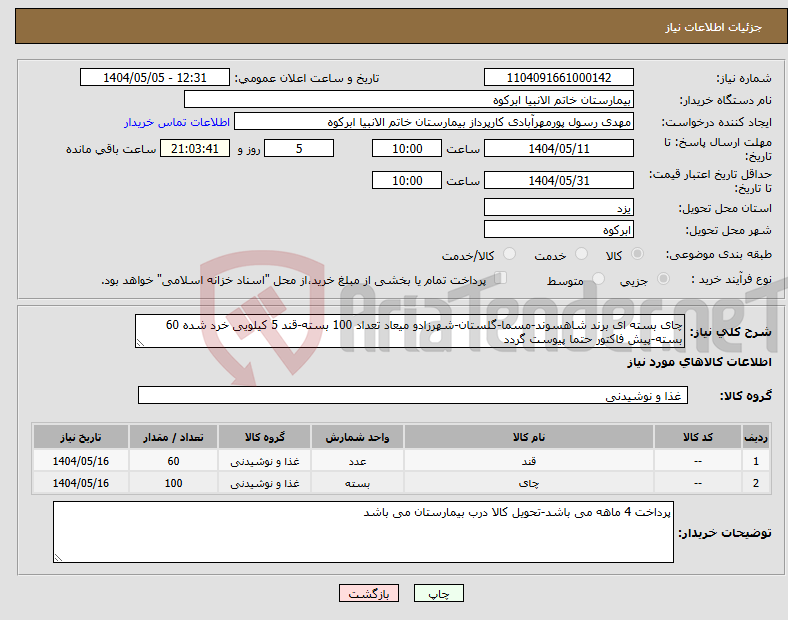 تصویر کوچک آگهی نیاز انتخاب تامین کننده-چای بسته ای برند شاهسوند-مسما-گلستان-شهرزادو میعاد تعداد 100 بسته-قند 5 کیلویی خرد شده 60 بسته-پیش فاکتور حتما پیوست گردد