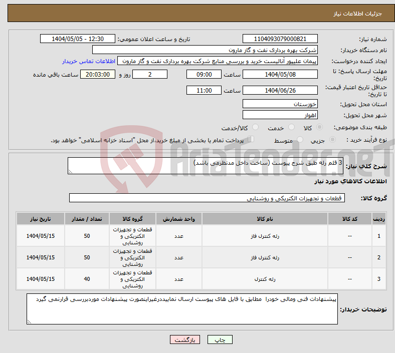 تصویر کوچک آگهی نیاز انتخاب تامین کننده-3 قلم رله طبق شرح پیوست (ساخت داخل مدنظرمی باشد)