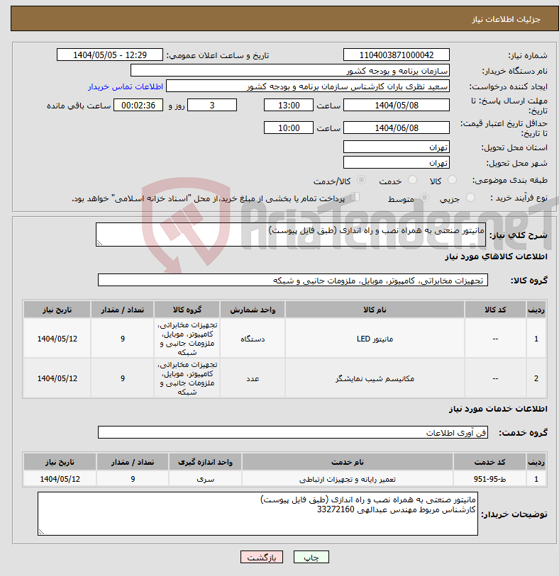 تصویر کوچک آگهی نیاز انتخاب تامین کننده-مانیتور صنعتی به همراه نصب و راه اندازی (طبق فایل پیوست)