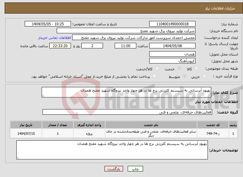 تصویر کوچک آگهی نیاز انتخاب تامین کننده-بهبود آبرسانی به سیستم کلرزنی برج ها در هر چهار واحد نیروگاه شهید مفتح همدان