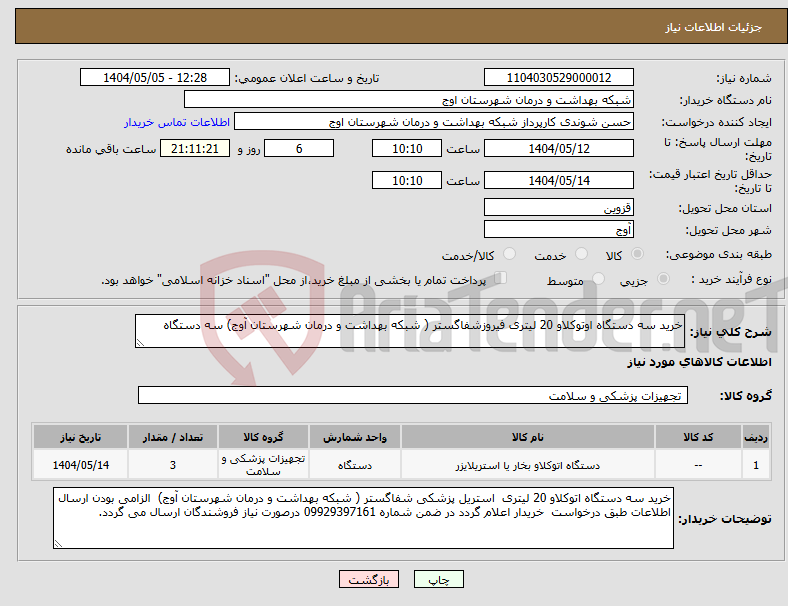 تصویر کوچک آگهی نیاز انتخاب تامین کننده-خرید سه دستگاه اوتوکلاو 20 لیتری فیروزشفاگستر ( شبکه بهداشت و درمان شهرستان آوج) سه دستگاه