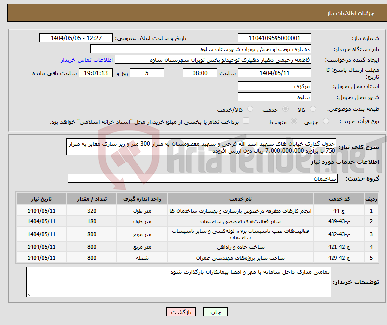 تصویر کوچک آگهی نیاز انتخاب تامین کننده-جدول گذاری خیابان های شهید اسد الله فرجی و شهید معصومسان به متراز 300 متر و زیر سازی معابر یه متراژ 750 با برآورد 7،000،000،000 ریال دون ارزش افزوده
