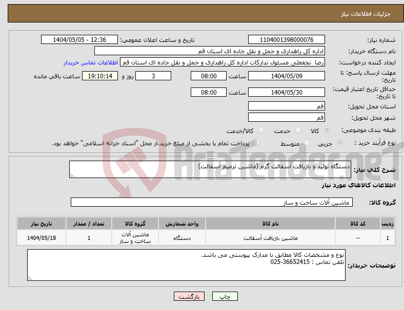 تصویر کوچک آگهی نیاز انتخاب تامین کننده-دستگاه تولید و بازیافت آسفالت گرم (ماشین ترمیم آسفالت)
