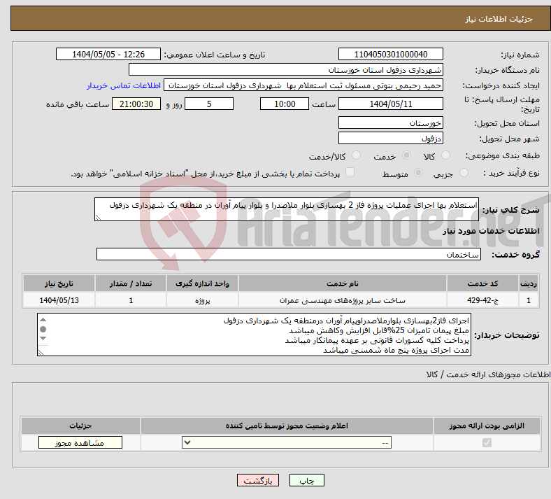 تصویر کوچک آگهی نیاز انتخاب تامین کننده-استعلام بها اجرای عملیات پروژه فاز 2 بهسازی بلوار ملاصدرا و بلوار پیام آوران در منطقه یک شهرداری دزفول 