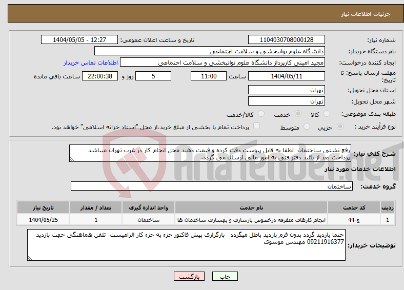 تصویر کوچک آگهی نیاز انتخاب تامین کننده-رفع نشتی ساختمان لطفا به فایل پیوست دقت کرده و قیمت دهید محل انجام کار در غرب تهران میباشد پرداخت بعد از تائید دفتر فنی به امور مالی ارسال می گردد.