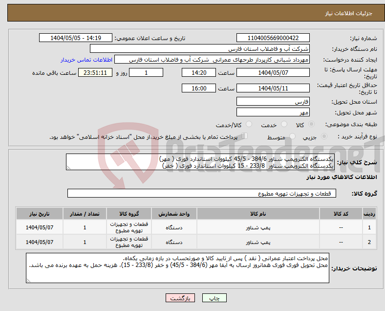 تصویر کوچک آگهی نیاز انتخاب تامین کننده-یکدستگاه الکتروپمپ شناور 384/6 - 45/5 کیلووات استاندارد فوری ( مهر) یکدستگاه الکتروپمپ شناور 233/8 - 15 کیلووات استاندارد فوری ( خفر)