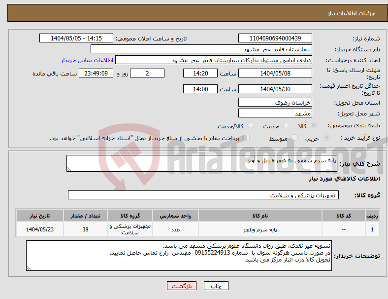 تصویر کوچک آگهی نیاز انتخاب تامین کننده-پایه سرم سقفی به همراه ریل و آویز