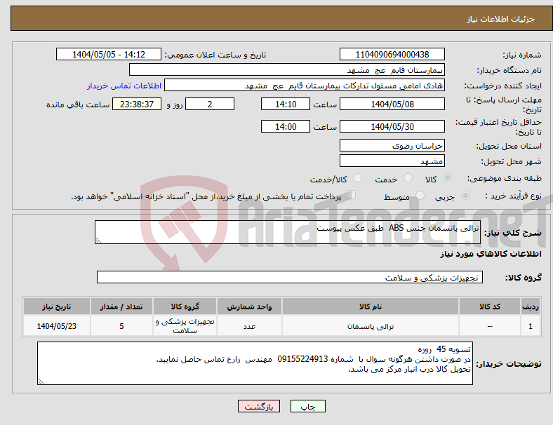 تصویر کوچک آگهی نیاز انتخاب تامین کننده-ترالی پانسمان جنس ABS طبق عکس پیوست