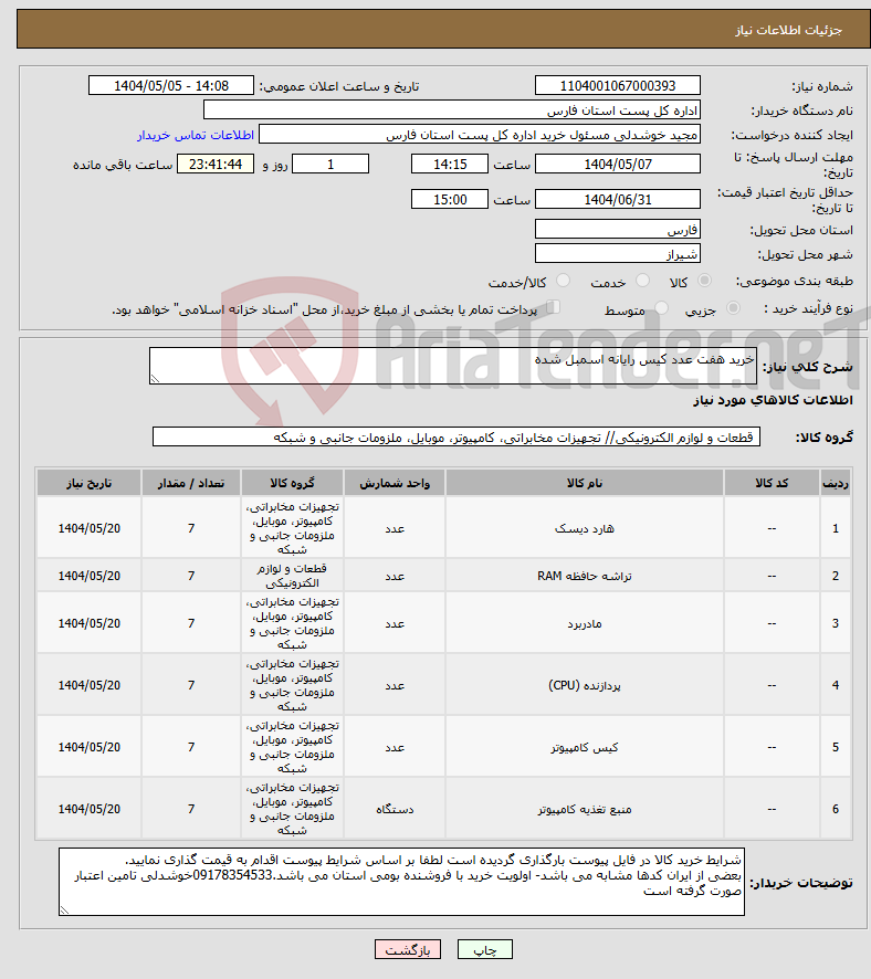 تصویر کوچک آگهی نیاز انتخاب تامین کننده-خرید هفت عدد کیس رایانه اسمبل شده